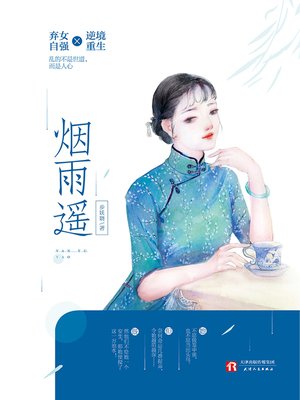cover image of 烟雨遥